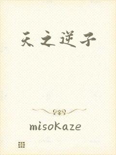 天之逆子