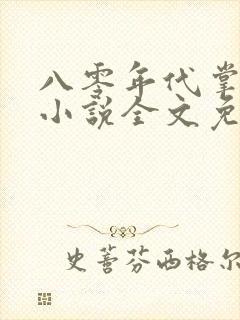 八零年代掌中娇小说全文免费阅读