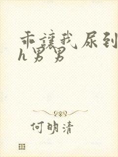 乖让我尿到里面h男男