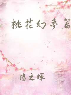 桃花幻梦篇
