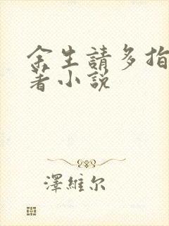 余生请多指教原著小说