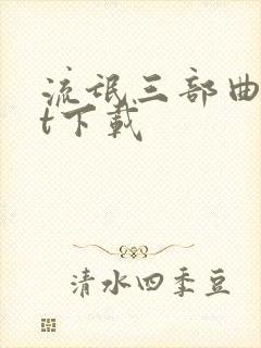 流氓三部曲txt下载