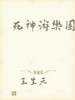死神游乐园