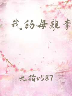 我的母亲李瑞芬