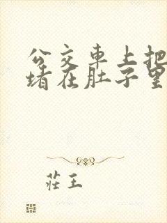 公交车上把米青堵在肚子里