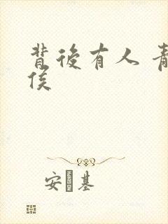 背后有人 青衣侯