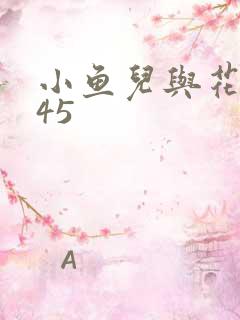 小鱼儿与花无缺45