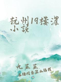 杭州19楼浓情小说