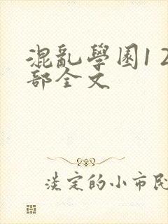 混乱学园1 2部全文