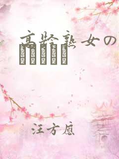 高龄熟女の中出しセックス