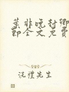 叶非晚封卿在最节全文免费阅读