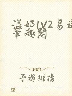 溢奶1V2易遥笔趣阁