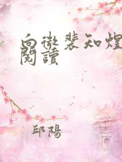 向微裴知煜免费阅读