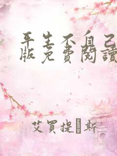 平生不自己完整版免费阅读