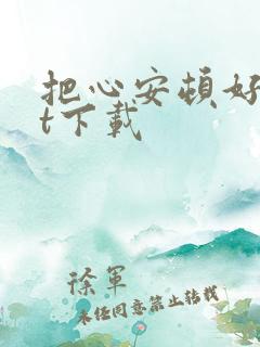 把心安顿好txt下载