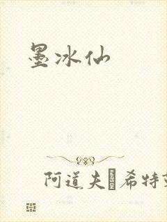 墨冰仙