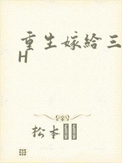 重生嫁给三猎户H
