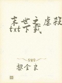 末世之虐杀原形txt下载
