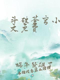 斗破苍穹小说全文免费