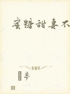 蜜糖甜妻不过期