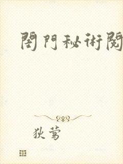闺门秘术阅读