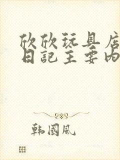 欣欣玩具店打工日记主要内容