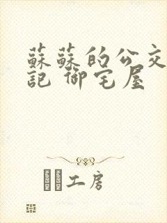 苏苏的公交车日记 御宅屋