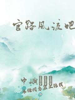 官路风流吧