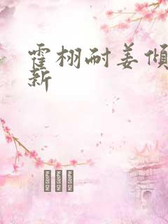 霍栩耐姜倾心最新