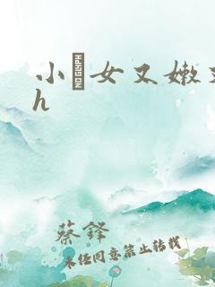 小姪女又嫩又紧h