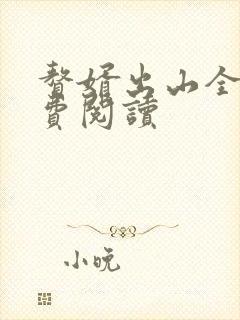 赘婿出山全文免费阅读