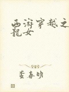 西游穿越之我是龙女