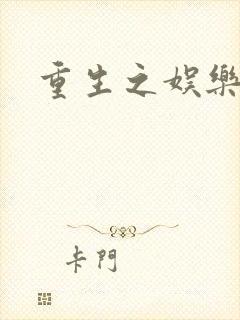 重生之娱乐天后