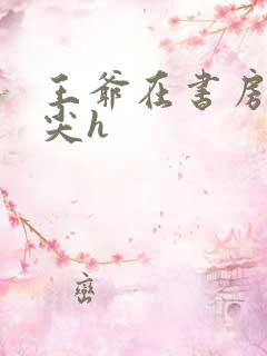 王爷在书房含乳尖h