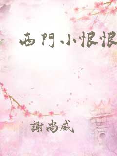 西门小恨恨