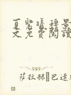 夏紫曦穆景天全文免费阅读无弹窗