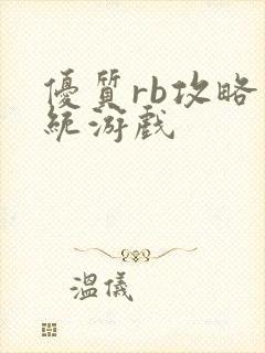 优质rb攻略系统游戏