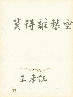 莫待离愁空相思