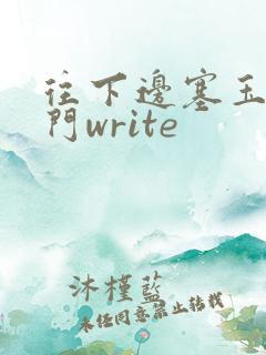 往下边塞玉器出门write