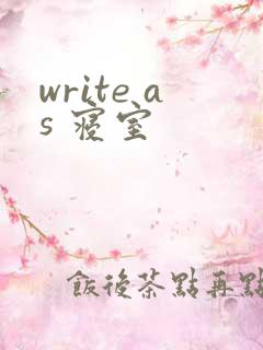 write as 寝室