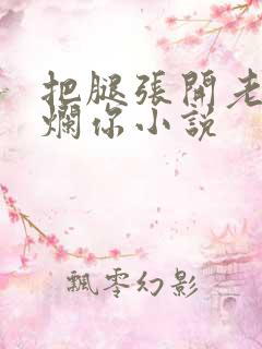 把腿张开老子臊烂你小说