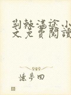 荆棘满途小说全文免费阅读