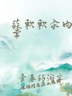 苏软软汆肉的日常