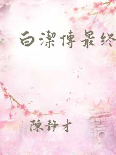 白洁传最终结局