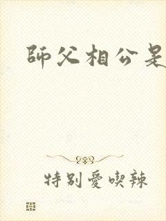 师父相公是只妖