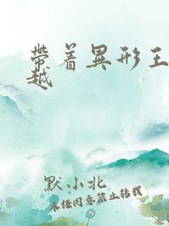 带着异形王后穿越