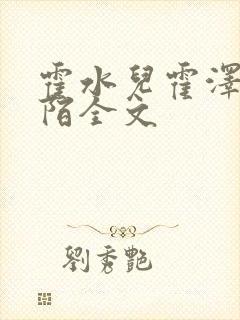 霍水儿霍泽浮生陌全文