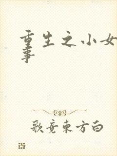 重生之小女子记事