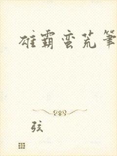 雄霸蛮荒笔趣阁