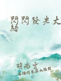 闪闪发光大团圆结